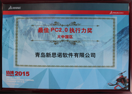 DS SOLIDWORKS 2015最佳PC2.0执行力奖