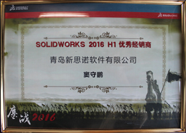 SOLIDWORKS 2016 H1优秀经销商