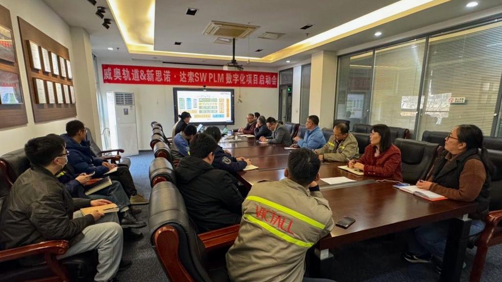 威奥轨道&新思诺 达索SW PLM数字化项目启动会圆满结束! _新思诺软件